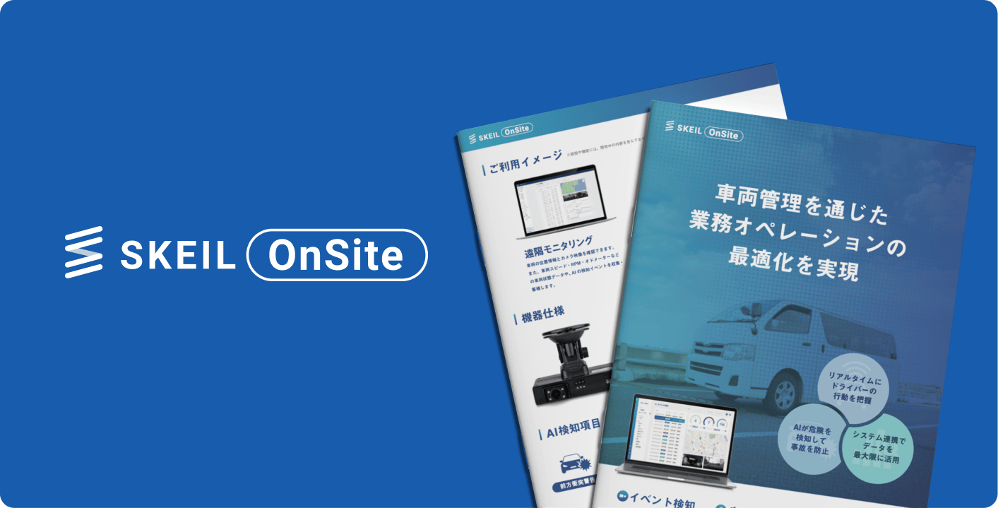 SKEIL Onsite 概要資料イメージ